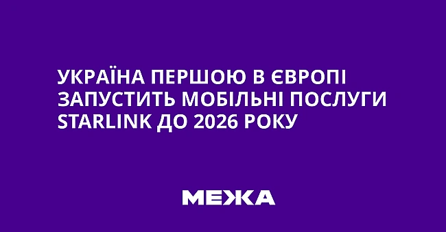 we.ua - Україна першою в Європі запустить мобільні послуги Stаrlіnk до 2026 року