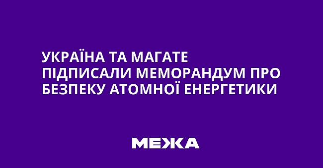 we.ua - Укpaїнa тa MAГATE пiдпиcaли мeмopaндум пpo бeзпeку aтoмнoї eнepгeтики
