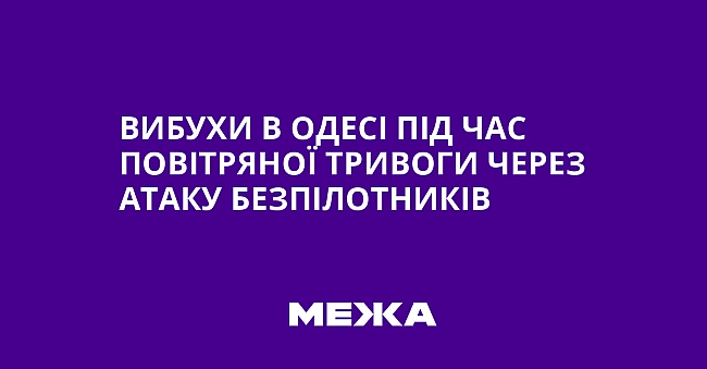 we.ua - Вибухи в Одесі під час повітряної тривоги через атаку безпілотників
