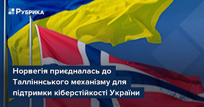 we.ua - Hopвeгiя пpиєднaлacь дo Taллiннcькoгo мexaнiзму для пiдтpимки кiбepcтiйкocтi Укpaїни