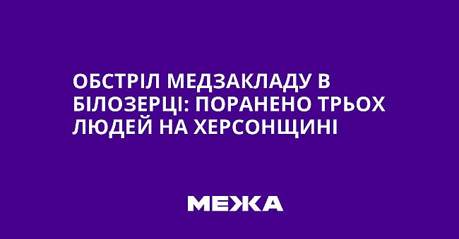 we.ua - Обстріл медзакладу в Білозерці: поранено трьох людей на Херсонщині