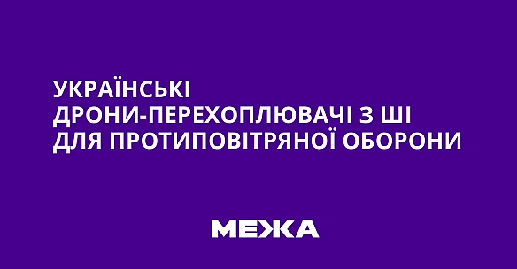 we.ua - Українські дрони-перехоплювачі з ШІ для протиповітряної оборони