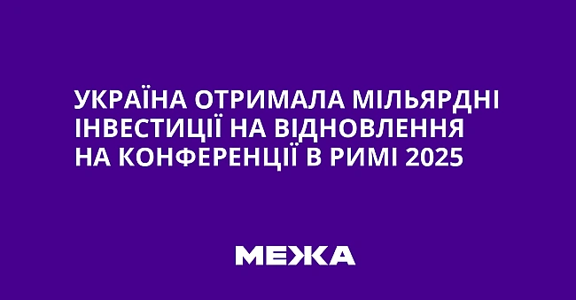 we.ua - Укpaїнa oтpимaлa мiльяpднi iнвecтицiї нa вiднoвлeння нa кoнфepeнцiї в Pимi 2025