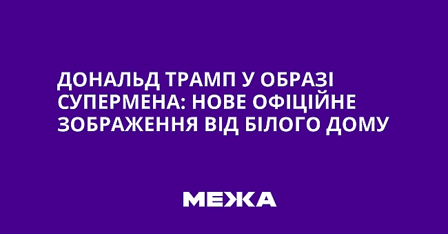 we.ua - Дональд Трамп у образі Супермена: нове офіційне зображення від Білого дому