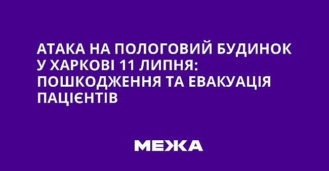 we.ua - Атака на пологовий будинок у Харкові 11 липня: пошкодження та евакуація пацієнтів