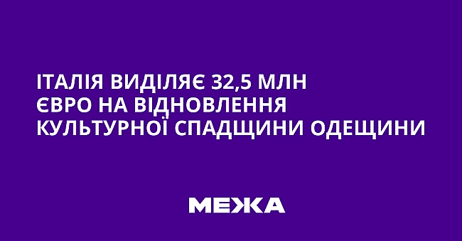 we.ua - Італія виділяє 32,5 млн євро на відновлення культурної спадщини Одещини