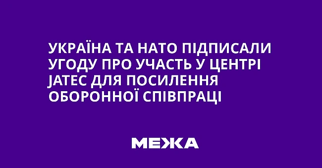 we.ua - Україна та НАТО підписали угоду про участь у центрі JАТЕС для посилення оборонної співпраці