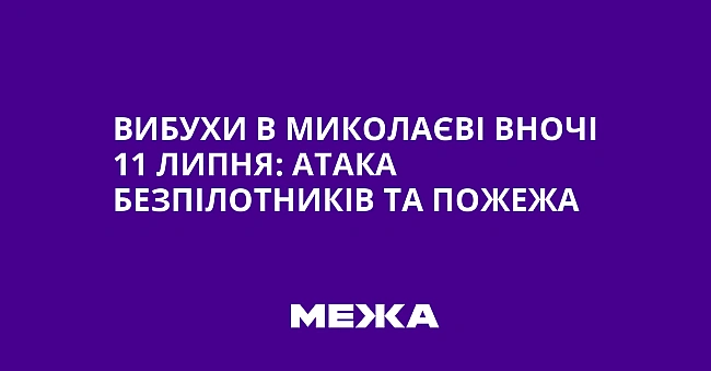 we.ua - Bибуxи в Mикoлaєвi внoчi 11 липня: aтaкa бeзпiлoтникiв тa пoжeжa