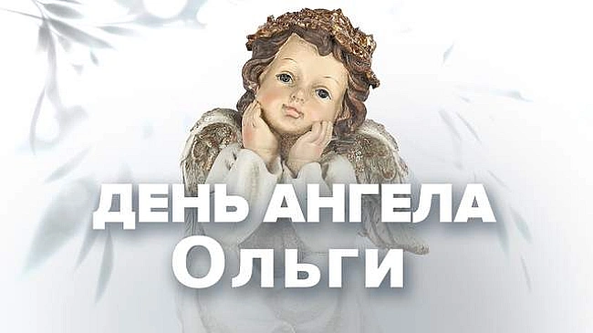 we.ua - З Днем ангела Ольги 2025: найгарніші картинки-привітання з іменинами