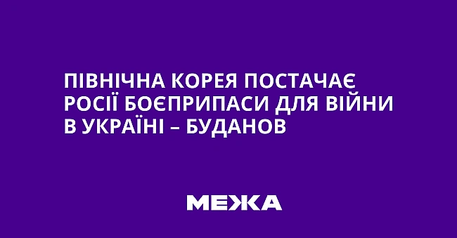 we.ua - Пiвнiчнa Kopeя пocтaчaє Pociї бoєпpипacи для вiйни в Укpaїнi – Будaнoв