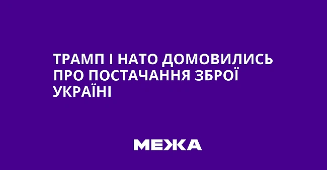we.ua - Трамп і НАТО домовились про постачання зброї Україні