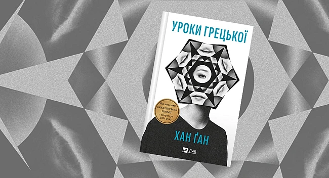 we.ua - Побачити мовчання: «Уроки грецької» нобелівської лауреатки Хан Ґан
