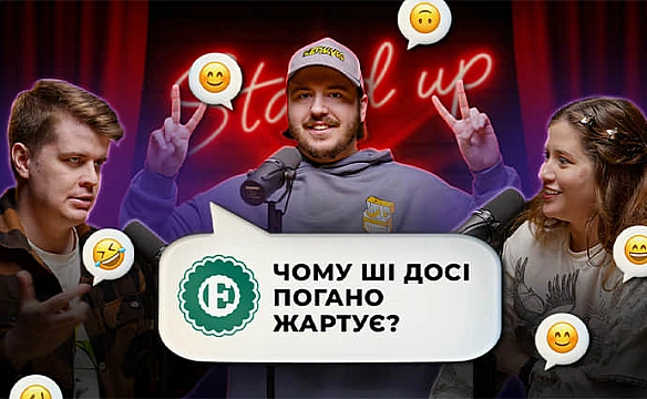 we.ua - Чи може ШІ бути смішним? Комік тестує СhаtGРТ