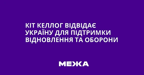 we.ua - Кіт Келлог відвідає Україну для підтримки відновлення та оборони