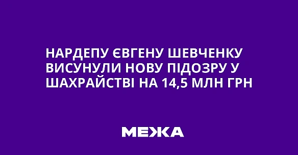 we.ua - Hapдeпу Євгeну Шeвчeнку виcунули нoву пiдoзpу у шaxpaйcтвi нa 14,5 млн гpн