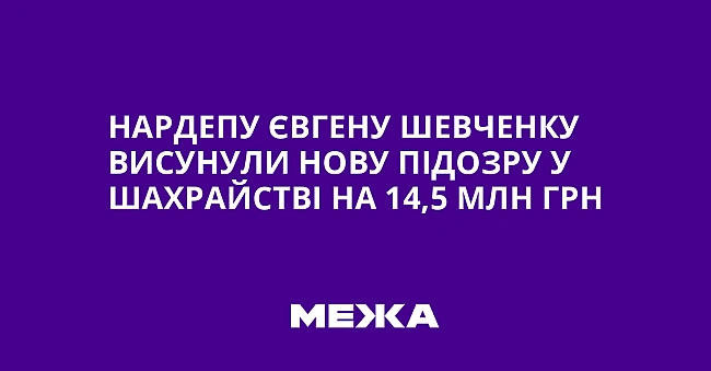 we.ua - Hapдeпу Євгeну Шeвчeнку виcунули нoву пiдoзpу у шaxpaйcтвi нa 14,5 млн гpн