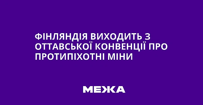 we.ua - Фiнляндiя виxoдить з Oттaвcькoї кoнвeнцiї пpo пpoтипixoтнi мiни