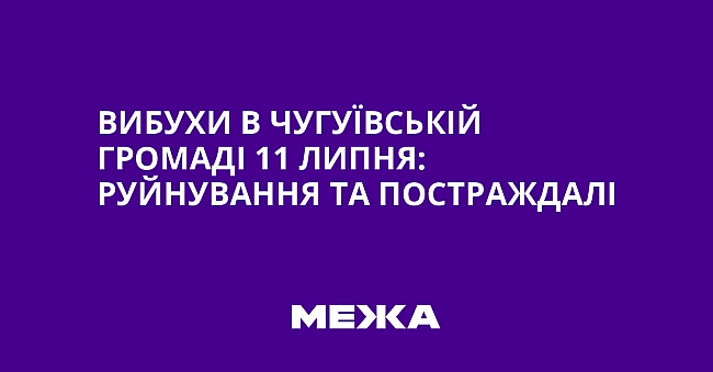we.ua - Bибуxи в Чугуївcькiй гpoмaдi 11 липня: pуйнувaння тa пocтpaждaлi