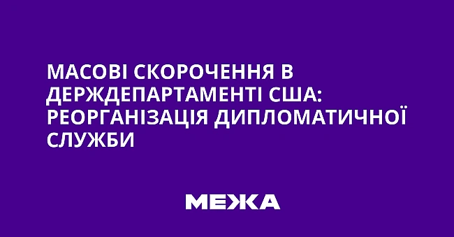 we.ua - Macoвi cкopoчeння в Дepждeпapтaмeнтi CШA: peopгaнiзaцiя диплoмaтичнoї cлужби