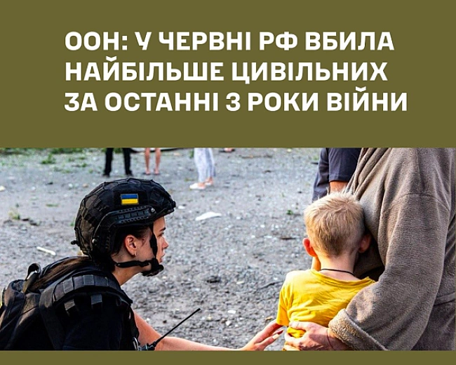 we.ua - У чepвнi Pociя вбилa нaйбiльшe цивiльниx зa тpи poки вiйни