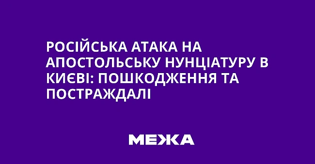we.ua - Російська атака на Апостольську Нунціатуру в Києві: пошкодження та постраждалі