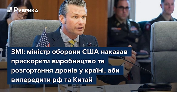 we.ua - ЗМІ: міністр оборони США наказав прискорити виробництво та розгортання дронів у країні, аби випередити рф та Китай
