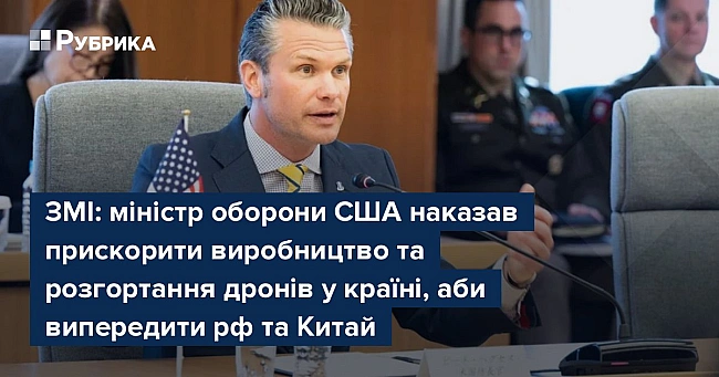 we.ua - ЗМІ: міністр оборони США наказав прискорити виробництво та розгортання дронів у країні, аби випередити рф та Китай