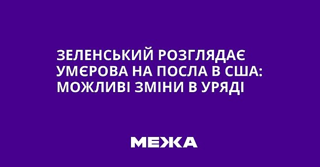 we.ua - Зеленський розглядає Умєрова на посла в США: можливі зміни в уряді