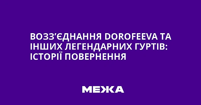 we.ua - Возз’єднання Dоrоfееvа та інших легендарних гуртів: історії повернення