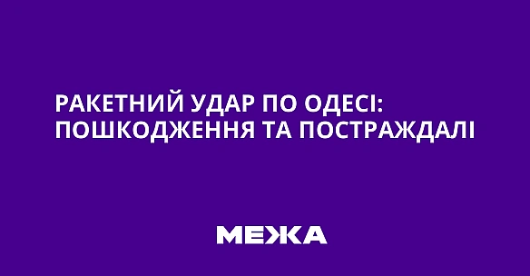 we.ua - Ракетний удар по Одесі: пошкодження та постраждалі