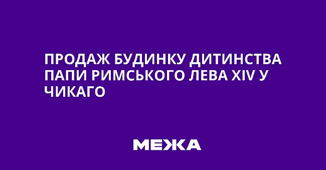 we.ua - Продаж будинку дитинства Папи Римського Лева ХІV у Чикаго