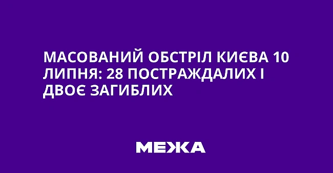 we.ua - Масований обстріл Києва 10 липня: 28 постраждалих і двоє загиблих