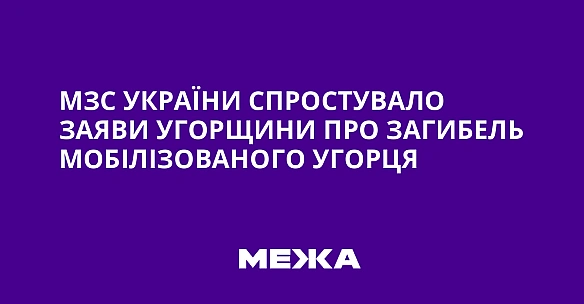 we.ua - МЗС України спростувало заяви Угорщини про загибель мобілізованого угорця