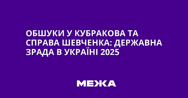we.ua - Обшуки у Кубракова та справа Шевченка: державна зрада в Україні 2025