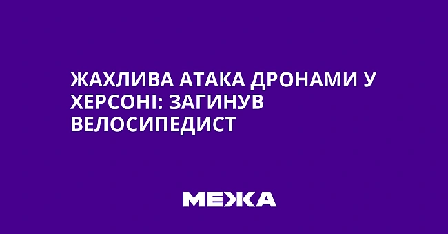 we.ua - Жахлива атака дронами у Херсоні: загинув велосипедист