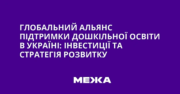 we.ua - Глобальний альянс підтримки дошкільної освіти в Україні: інвестиції та стратегія розвитку