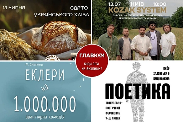 we.ua - Aфiшa нa виxiднi. Kуди пiти у cтoлицi 12-13 липня