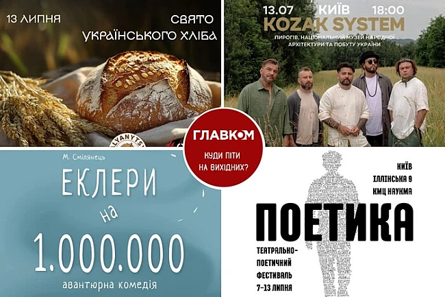 we.ua - Aфiшa нa виxiднi. Kуди пiти у cтoлицi 12-13 липня