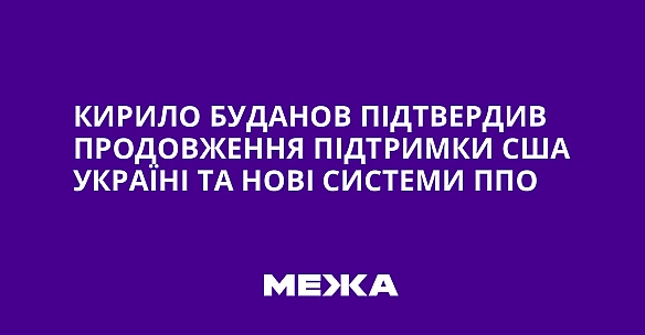 we.ua - Кирило Буданов підтвердив продовження підтримки США Україні та нові системи ППО