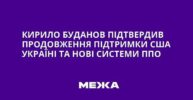 we.ua - Кирило Буданов підтвердив продовження підтримки США Україні та нові системи ППО