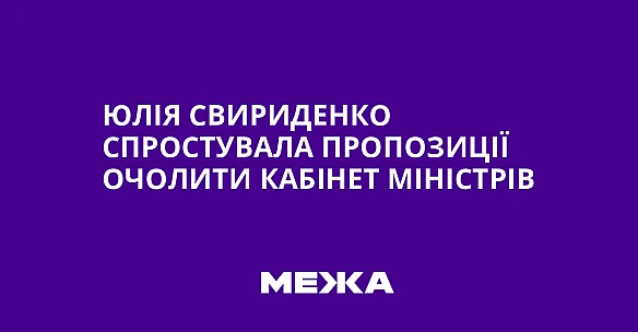 we.ua - Юлія Свириденко спростувала пропозиції очолити Кабінет Міністрів