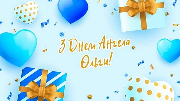 we.ua - Найтепліші привітання з Днем ангела Ольги 2025: щирі слова у прозі й віршах