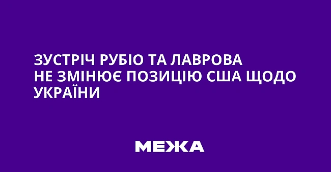 we.ua - Зустріч Рубіо та Лаврова не змінює позицію США щодо України
