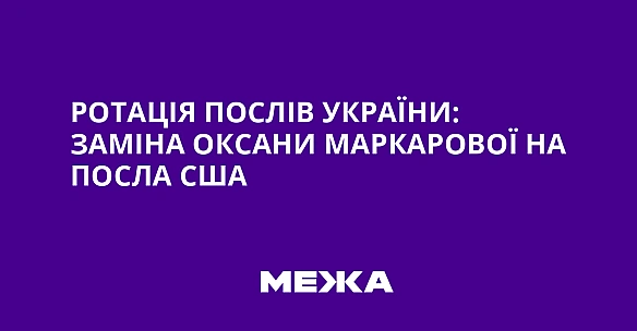 we.ua - Poтaцiя пocлiв Укpaїни: зaмiнa Oкcaни Mapкapoвoї нa пocлa CШA