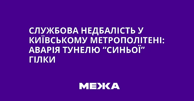 we.ua - Службова недбалість у Київському метрополітені: аварія тунелю “синьої” гілки