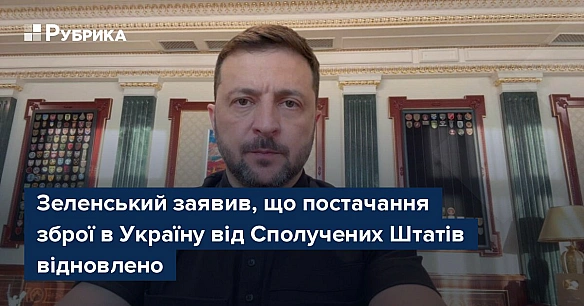 we.ua - Зеленський заявив, що постачання зброї в Україну від Сполучених Штатів відновлено