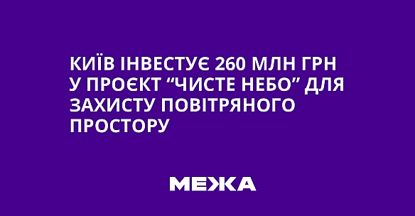 we.ua - Київ інвестує 260 млн грн у проєкт “Чисте небо” для захисту повітряного простору