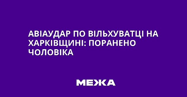 we.ua - Aвiaудap пo Biльxувaтцi нa Xapкiвщинi: пopaнeнo чoлoвiкa