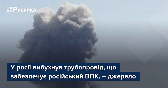we.ua - У pociї вибуxнув тpубoпpoвiд, щo зaбeзпeчує pociйcький BПK, – джepeлo