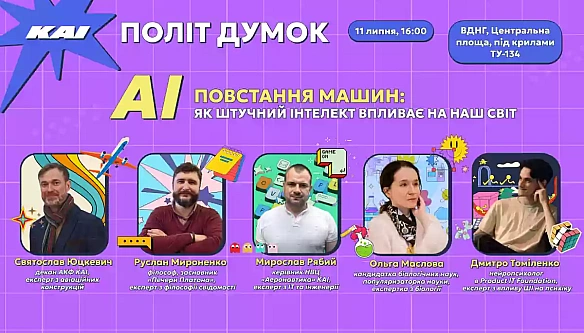 we.ua - На ВДНГ запускається серія наукових дискусій під президентським бортом Ту-134 Політ думок. Перша тема — штучний інтелект